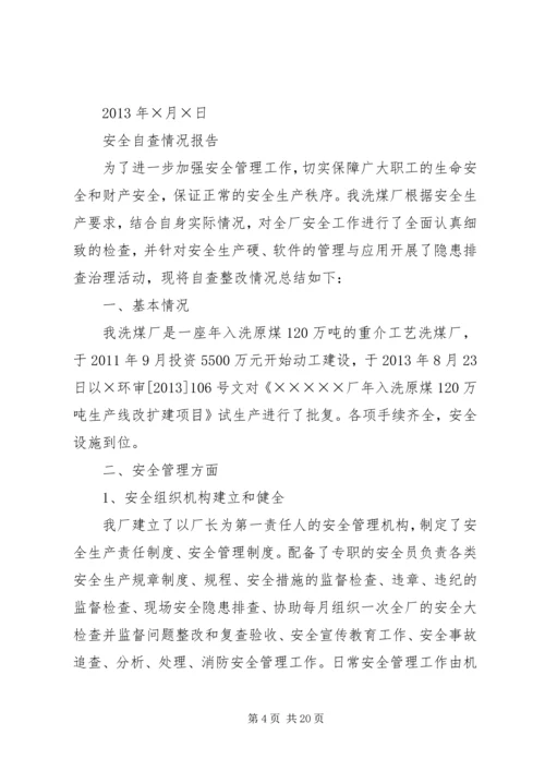 安全大检查自查报告 (2).docx