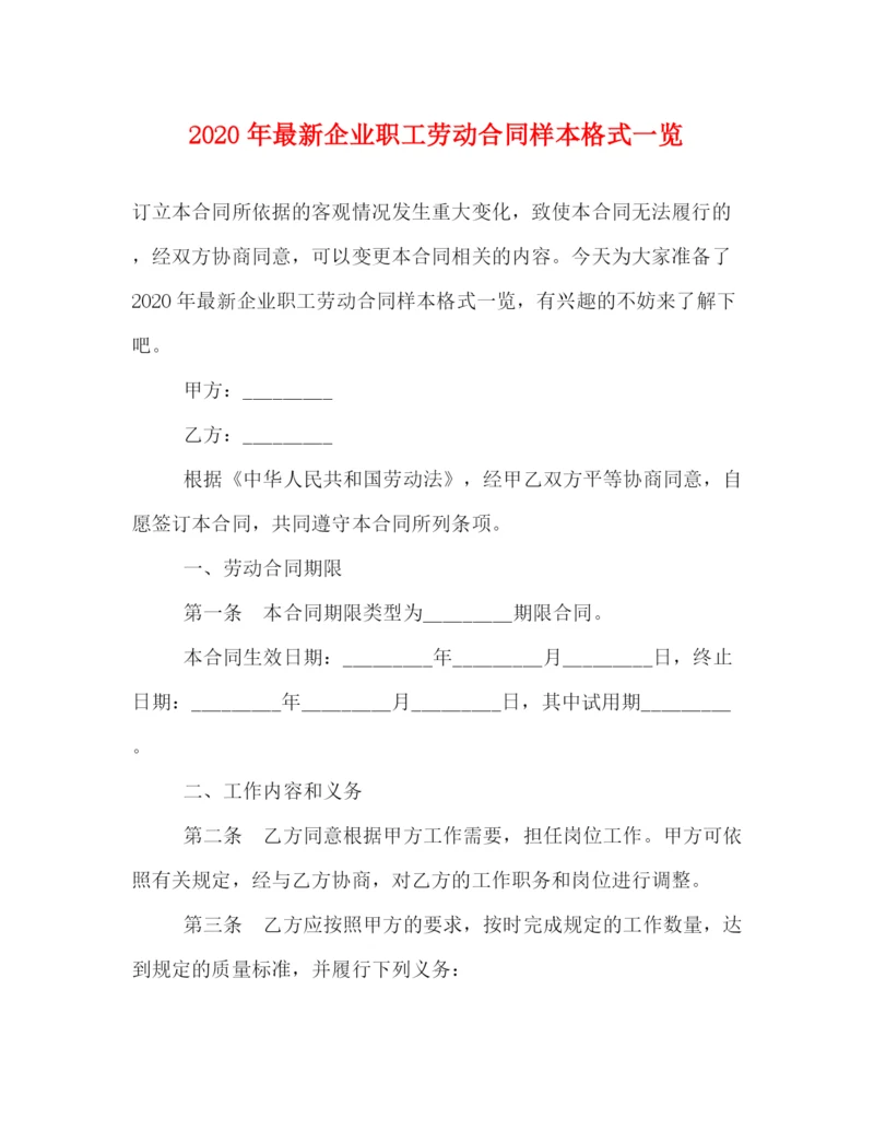 2023年年企业职工劳动合同样本格式一览.docx