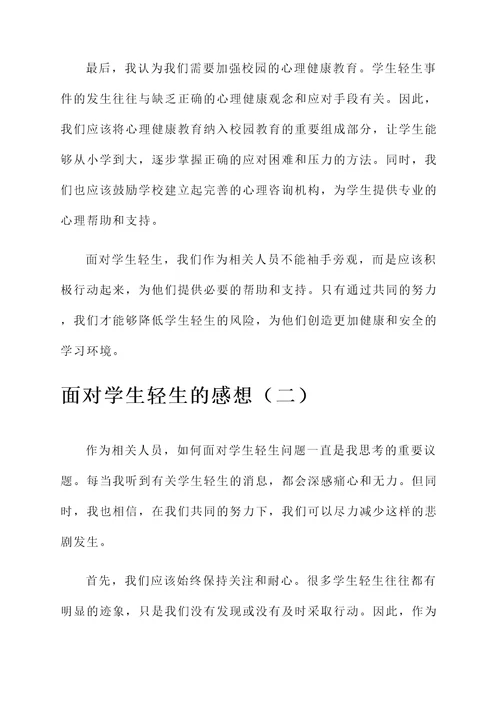 面对学生轻生的感想
