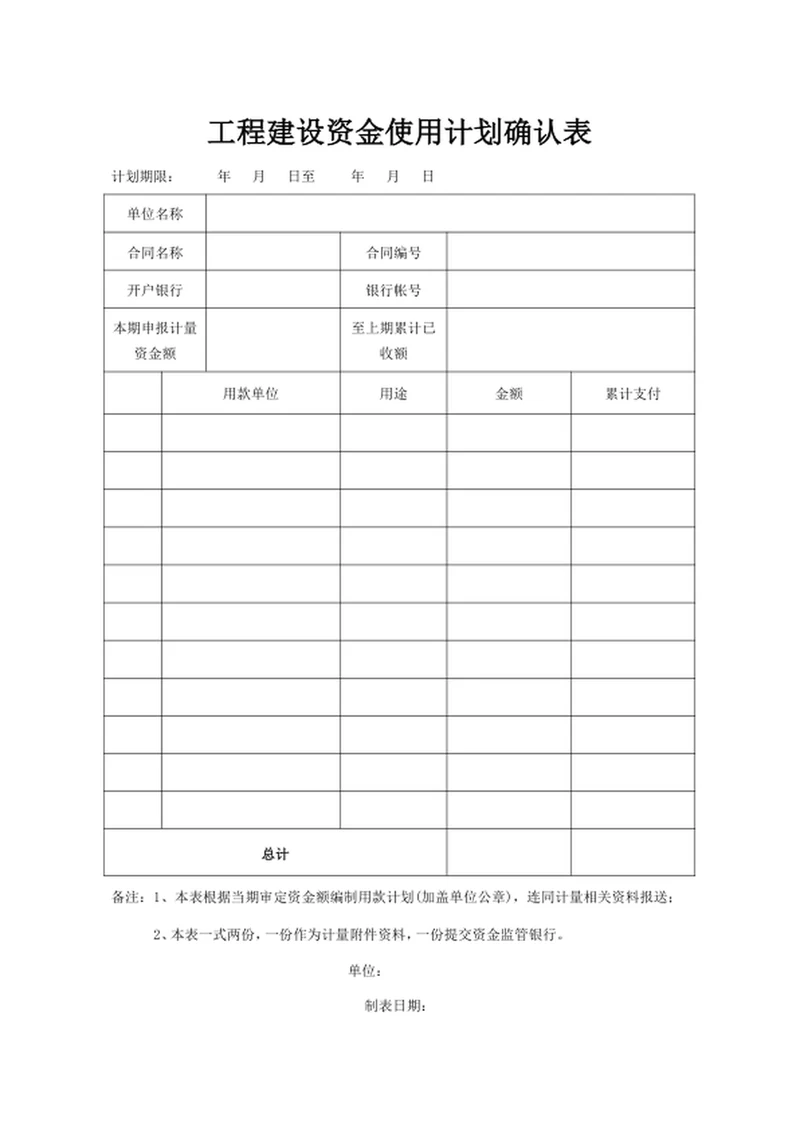 工程建设资金使用计划确认表