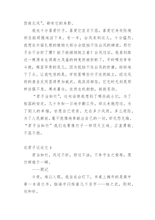 论君子议论文.docx
