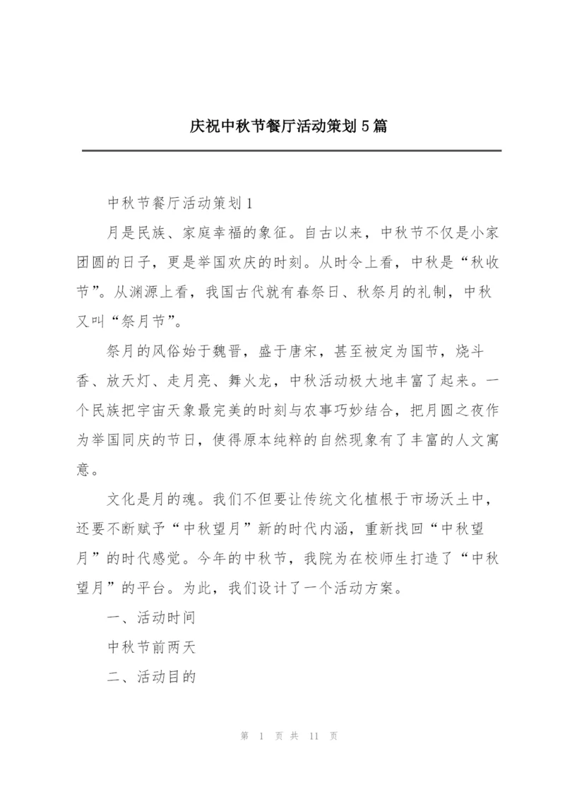 庆祝中秋节餐厅活动策划5篇.docx