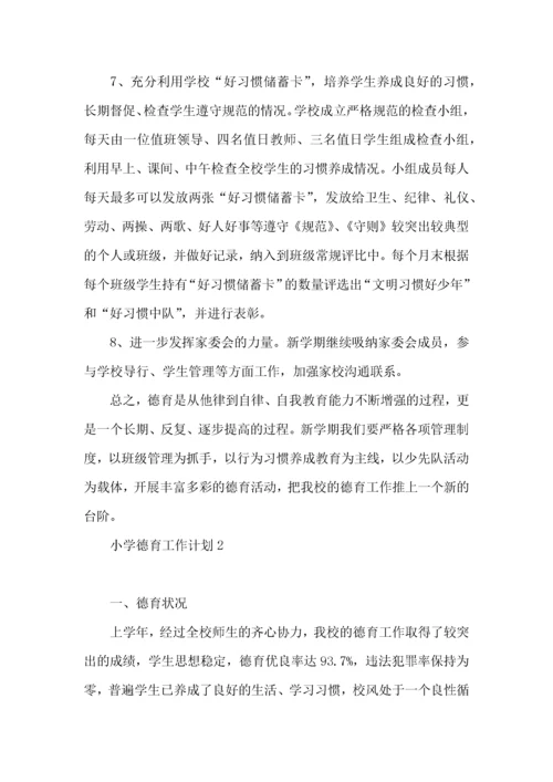 小学德育工作计划 (5).docx