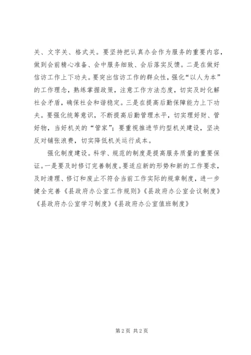 做好政府办公室工作要实现三个“走在前列”.docx