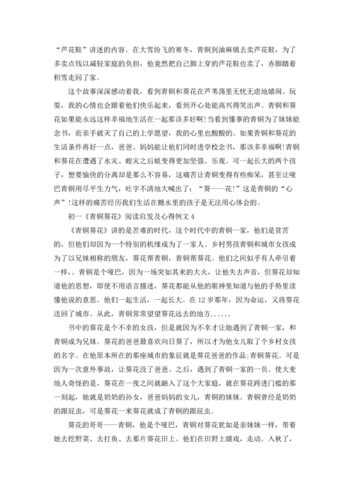 初一《青铜葵花》阅读启发及心得例文.docx