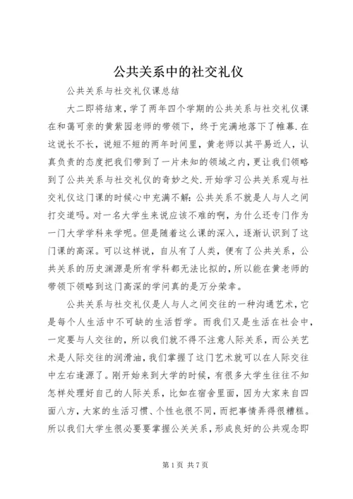 公共关系中的社交礼仪 (2).docx