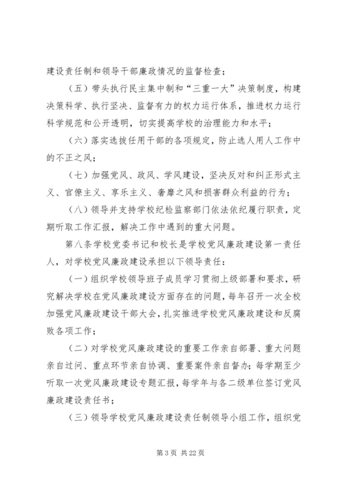 学校党风廉政建设责任制实施细则 (8).docx