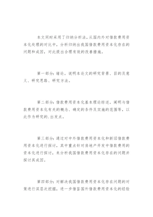 会计学毕业论文开题报告精编.docx