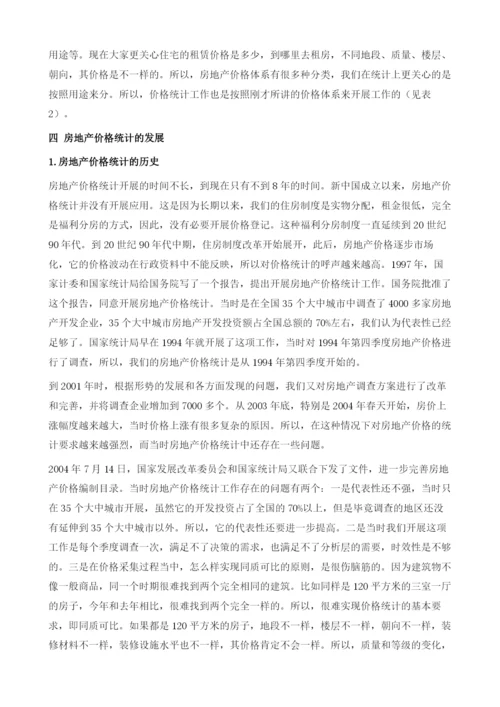 中国房地产市场价格现状和价格统计改革方向.docx