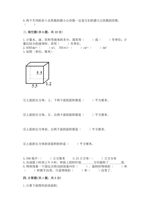 人教版五年级下册数学期末测试卷精品（a卷）.docx