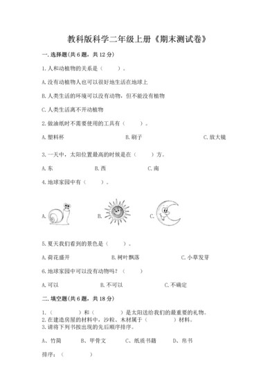教科版科学二年级上册《期末测试卷》【基础题】.docx