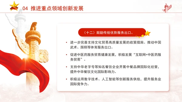 关于以高水平开放推动服务贸易高质量发展的意见全文学习PPT课件