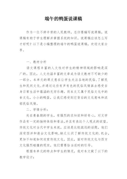 端午的鸭蛋说课稿.docx