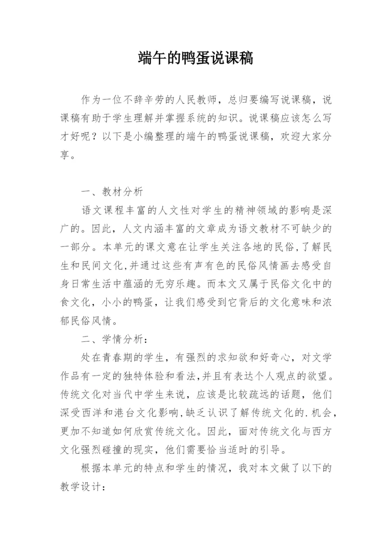 端午的鸭蛋说课稿.docx