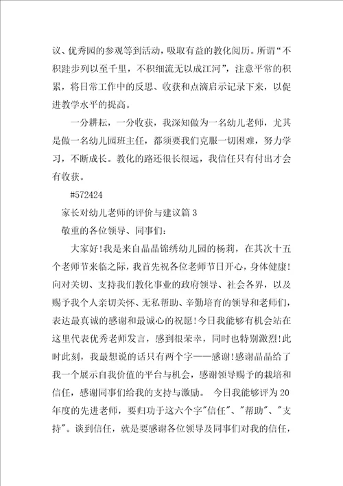 家长对幼儿教师的评价与建议8篇