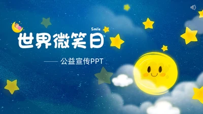蓝色卡通世界微笑日公益宣传通用PPT模板