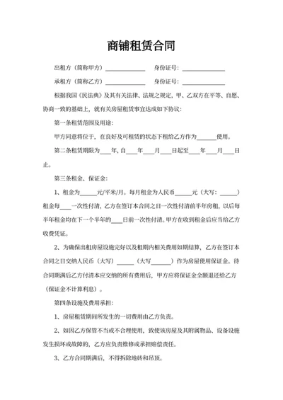 商铺租赁合同
