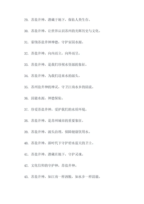 苏盐井神的口号