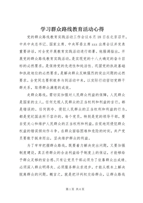 学习群众路线教育活动心得.docx