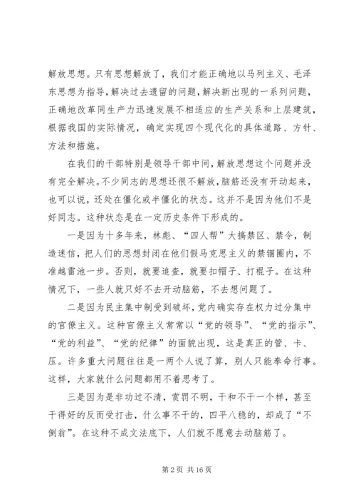 党组织解放思想报告.docx