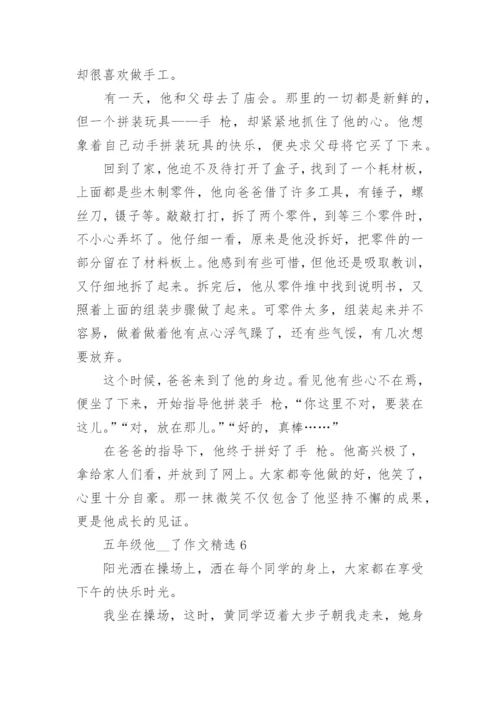 五年级他__了作文精选10篇范文.docx