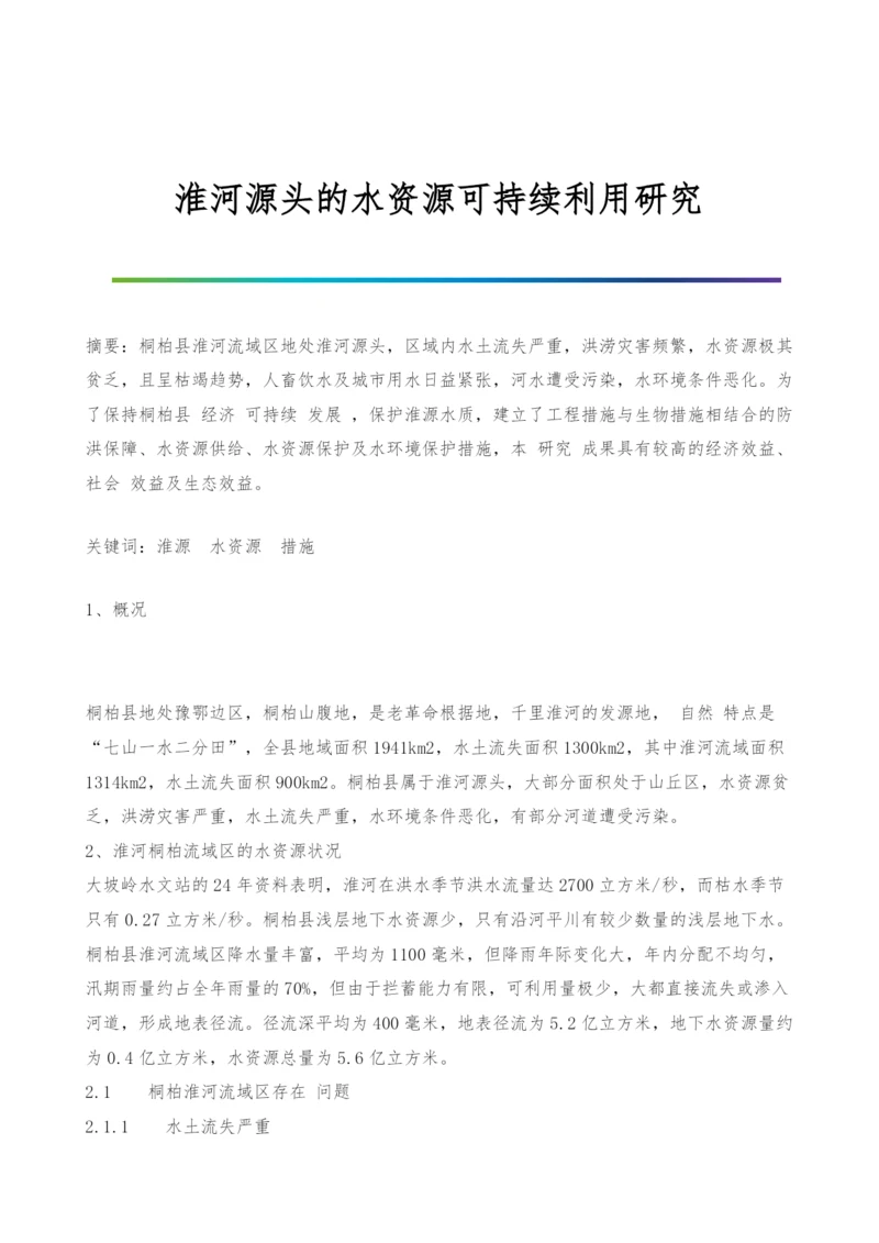 淮河源头的水资源可持续利用研究.docx