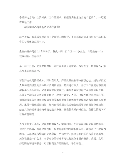 精编超市实习心得体会范文及收获.docx