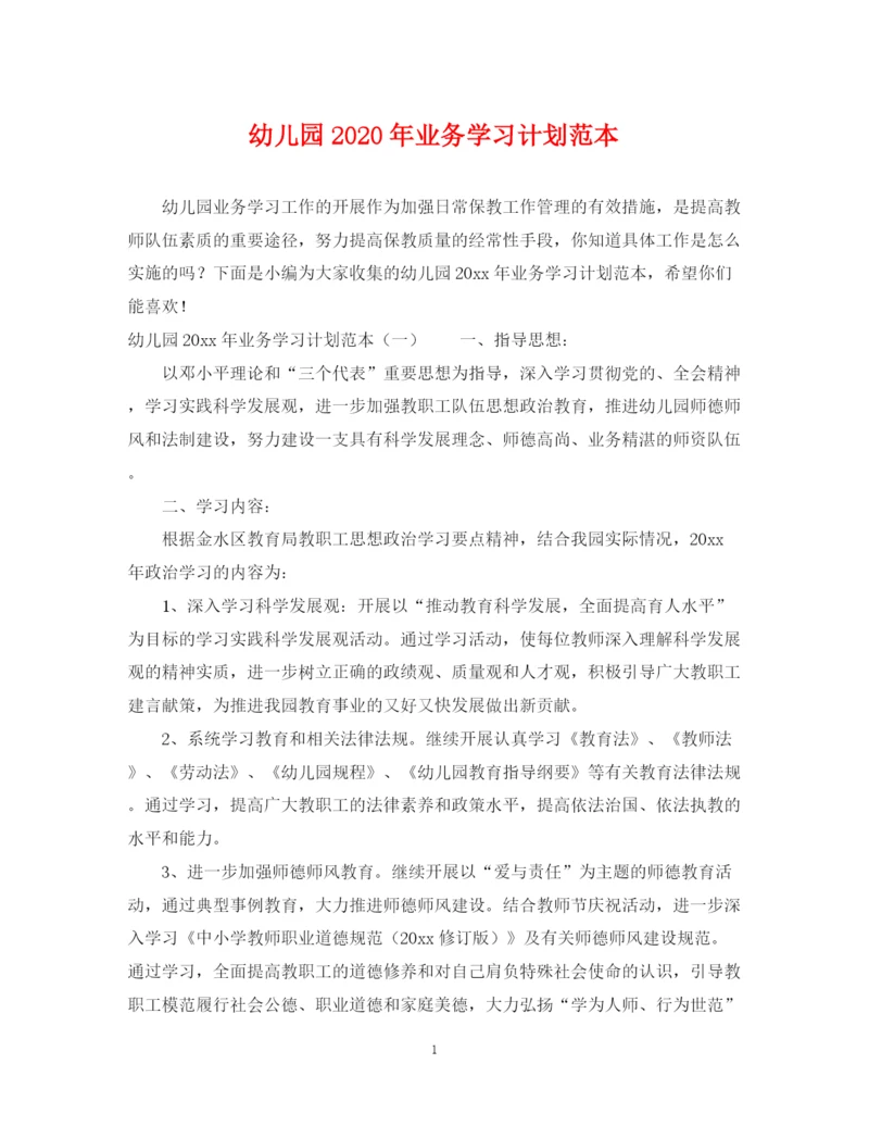 精编之幼儿园年业务学习计划范本.docx