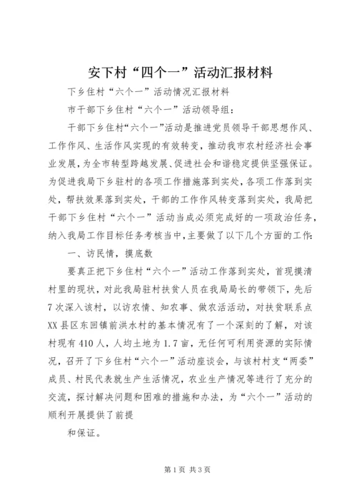 安下村“四个一”活动汇报材料 (5).docx