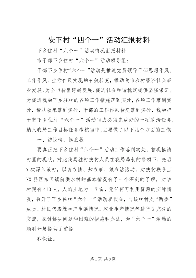 安下村“四个一”活动汇报材料 (5).docx