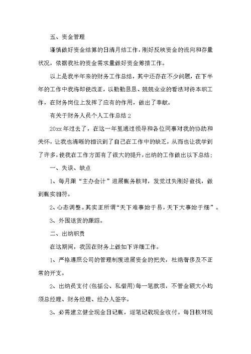 有关于财务人员个人工作总结