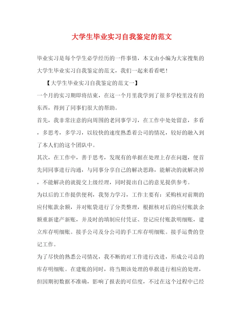 精编之大学生毕业实习自我鉴定的范文.docx