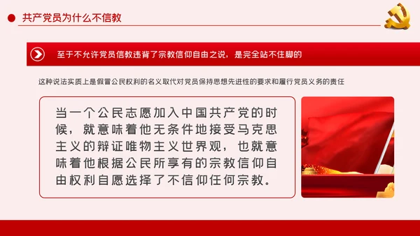 共产党员不信仰宗教做坚定的马克思主义无神论者PPT