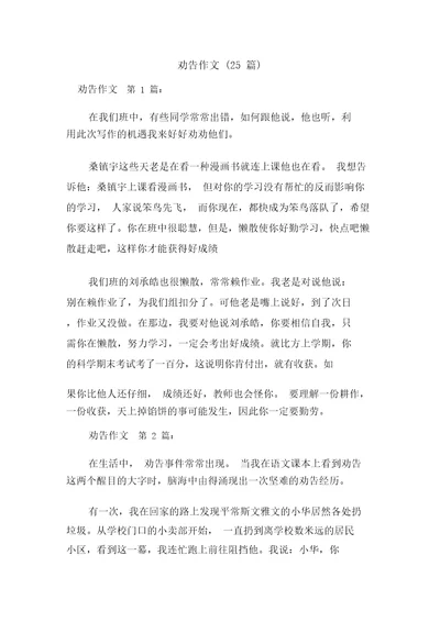 新整理劝说作文25篇