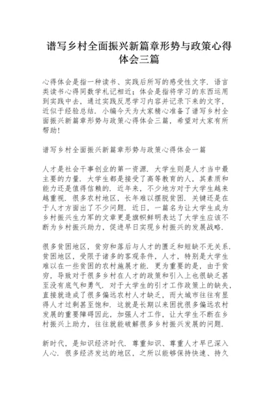 谱写乡村全面振兴新篇章形势与政策心得体会三篇.docx