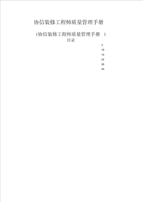 装修工程师质量管理手册