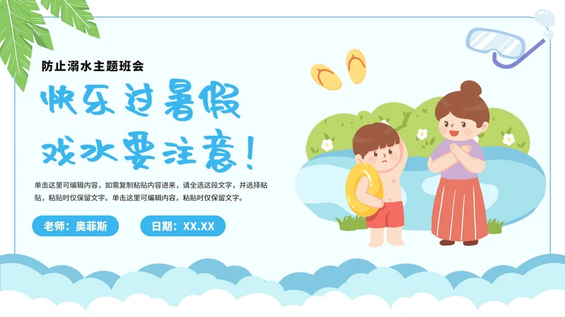 卡通简约暑假安全教育溺水主题教育PPT模板