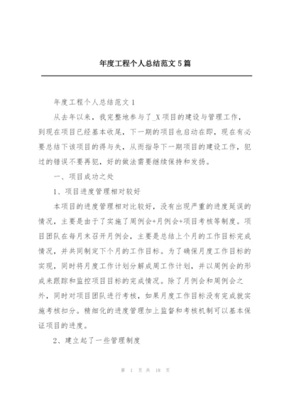 年度工程个人总结范文5篇.docx