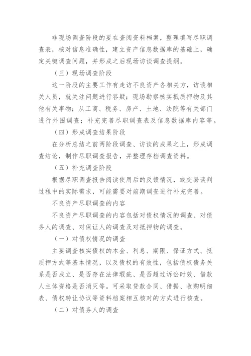 不良资产尽职的调查报告.docx