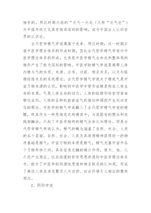 探究中国古代哲学思想与中医学的关联性论文.docx