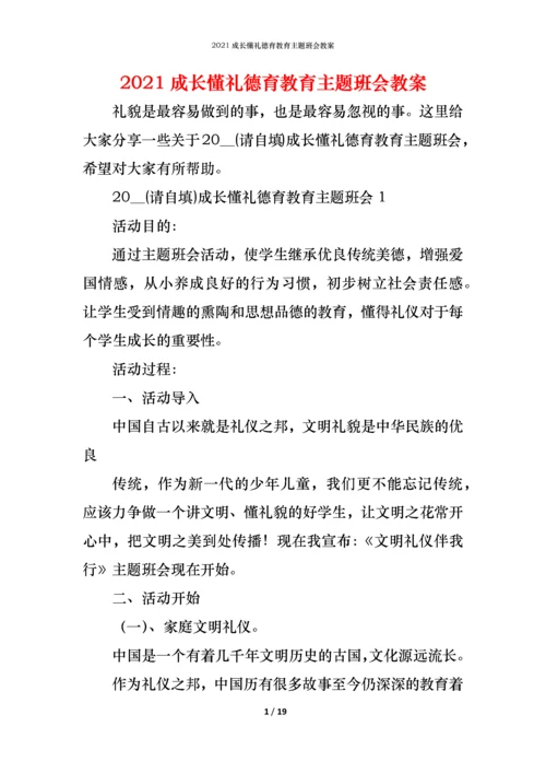 2021成长懂礼德育教育主题班会教案.docx