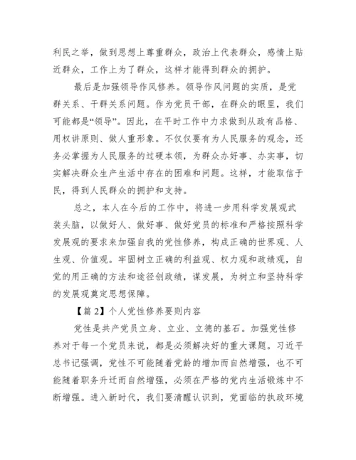 个人党性修养要则内容(通用6篇).docx