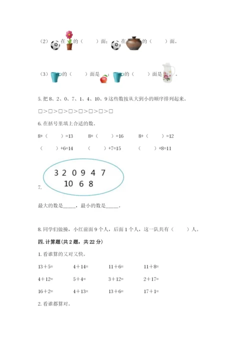 人教版一年级上册数学期末测试卷附参考答案（精练）.docx