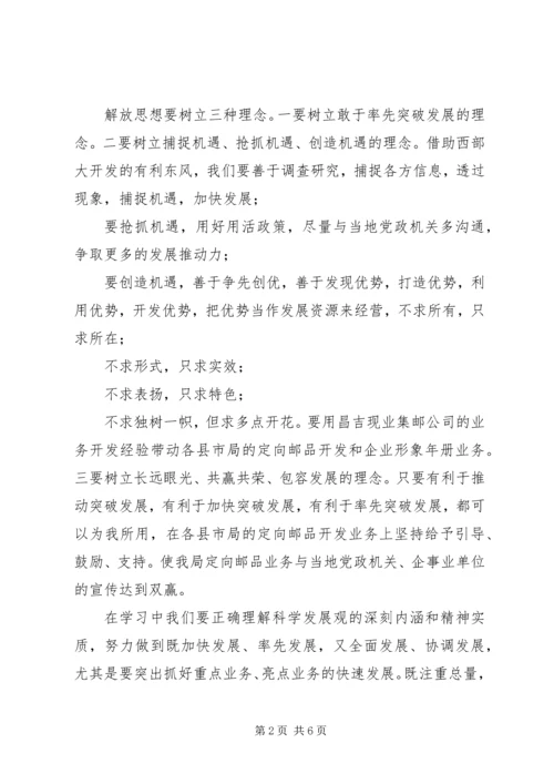 解放思想加快跨越发展主题心得体会.docx