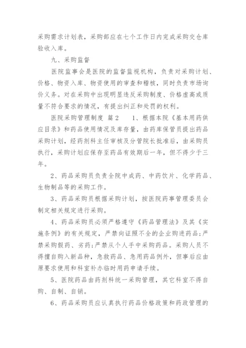 医院采购管理制度.docx