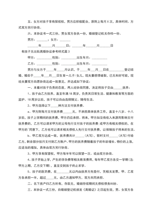 有孩子无出轨离婚协议参考样式(通用11篇).docx