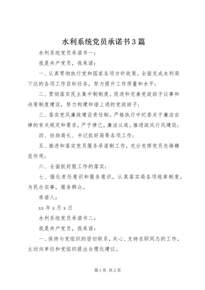 水利系统党员承诺书3篇.docx