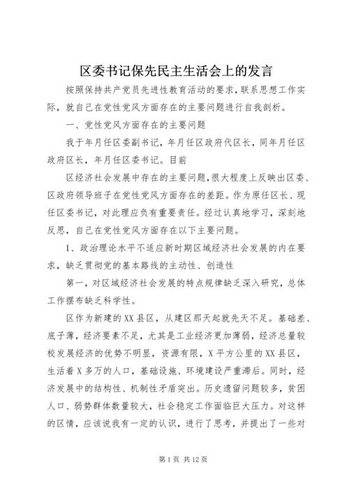 区委书记保先民主生活会上的发言 (4).docx