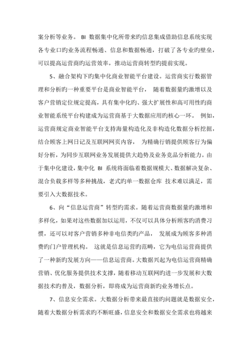 运营商大数据需求分析报告.docx