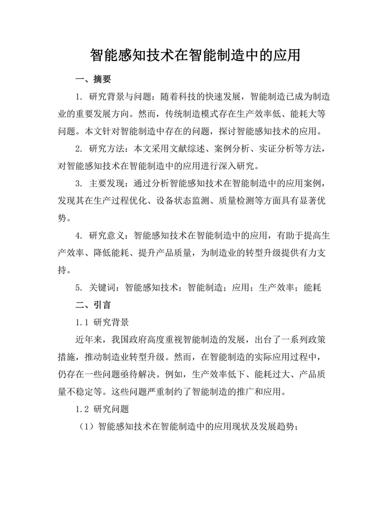 智能感知技术在智能制造中的应用